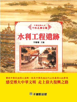 cover image of 水利工程遺蹟